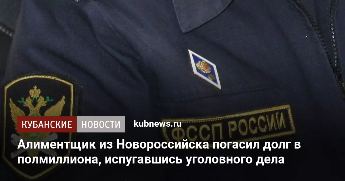 Алиментщик из Новороссийска погасил долг в полмиллиона, испугавшись уголовного дела
