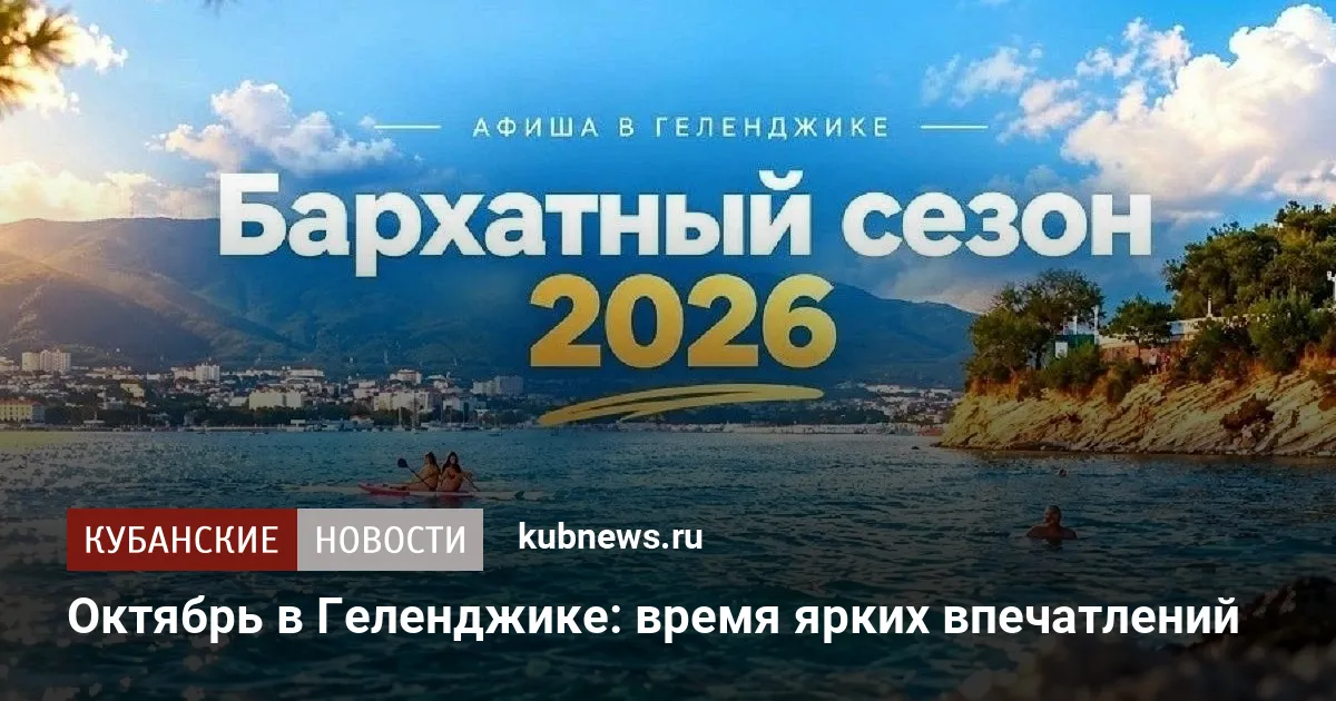 Октябрь в Геленджике: время ярких впечатлений