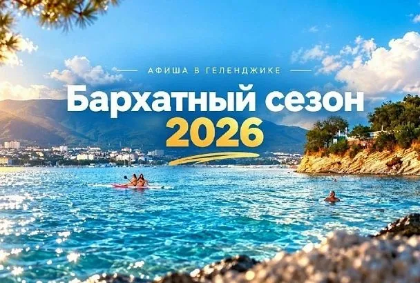Октябрь в Геленджике: время ярких впечатлений