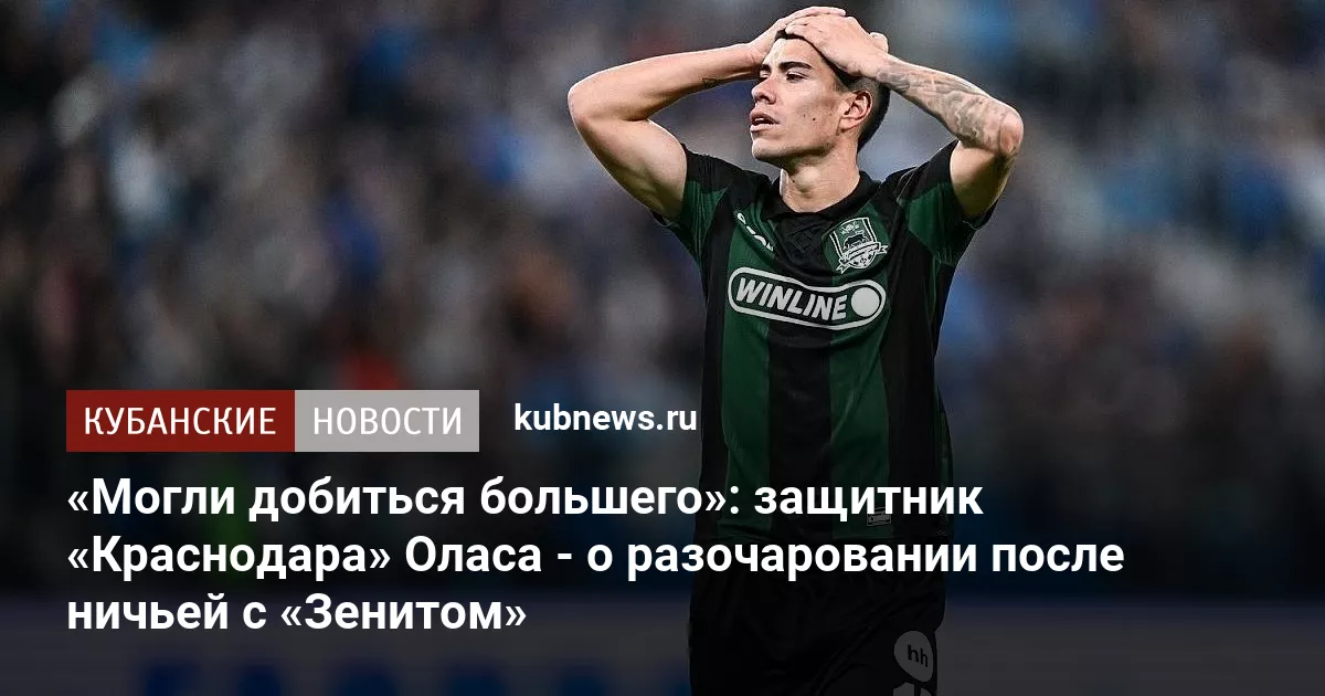 «Могли добиться большего»: защитник «Краснодара» Оласа - о разочаровании после ничьей с «Зенитом»