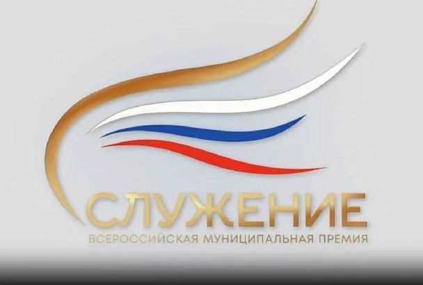 Продолжается прием заявок на III Всероссийскую муниципальную премию «Служение»