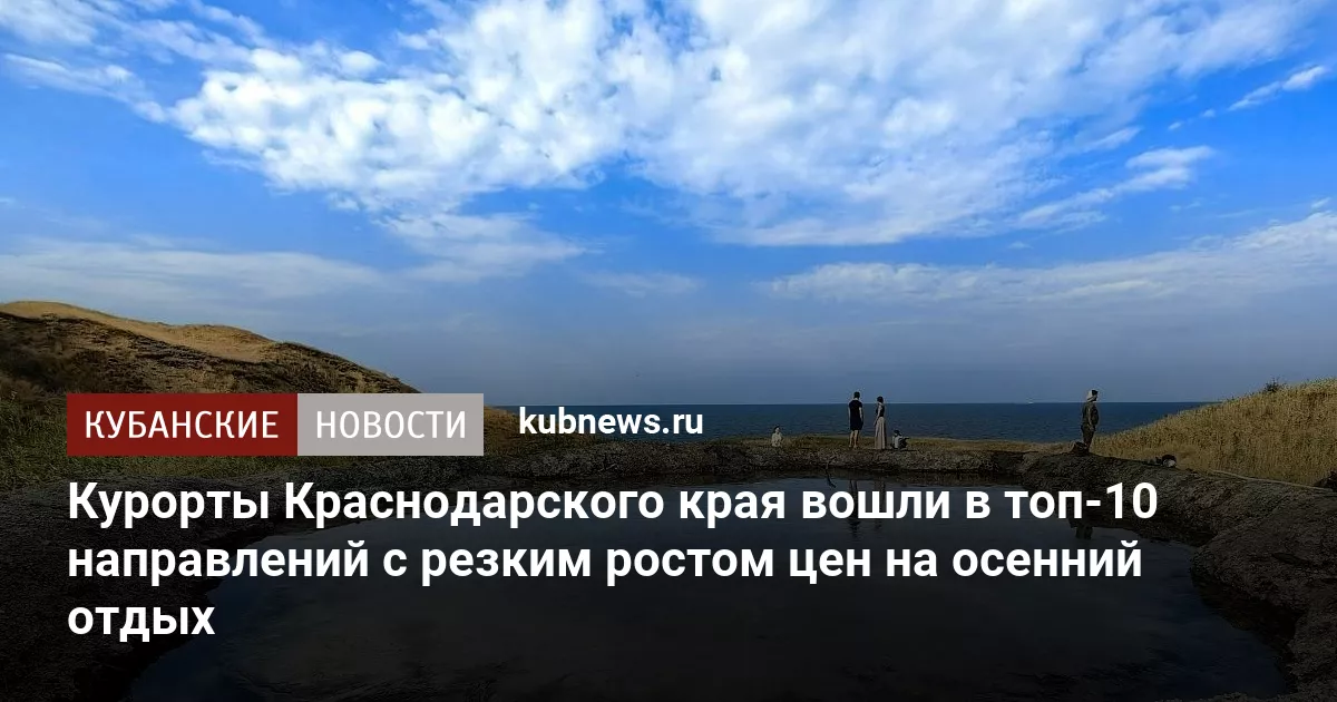Курорты Краснодарского края вошли в топ-10 направлений с резким ростом цен на осенний отдых