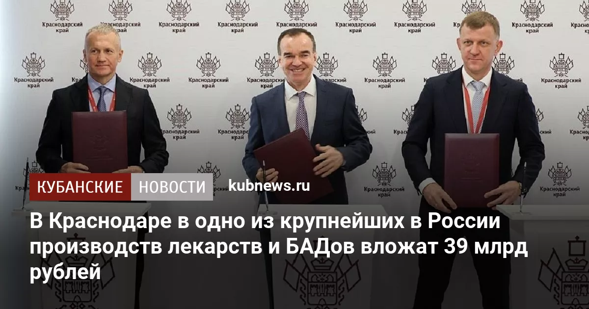 В Краснодаре в одно из крупнейших в России производств лекарств и БАДов вложат 39 млрд рублей