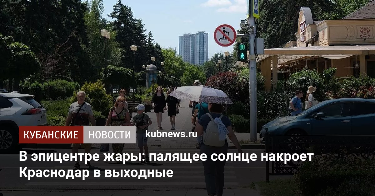 В эпицентре жары: палящее солнце накроет Краснодар в выходные