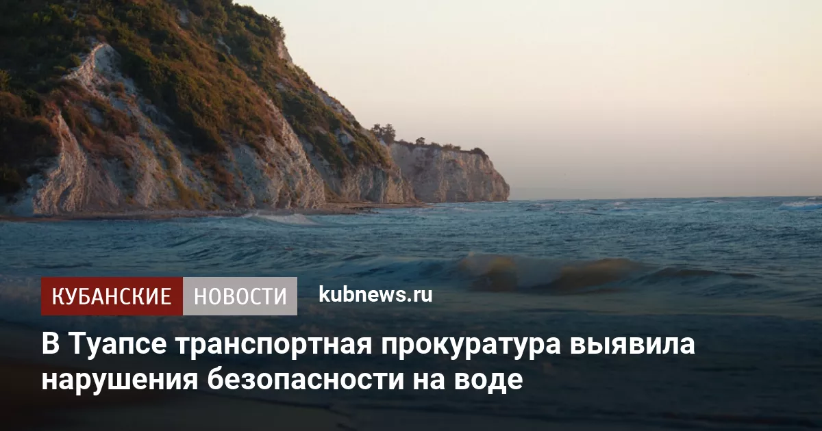 В Туапсе транспортная прокуратура выявила нарушения безопасности на воде
