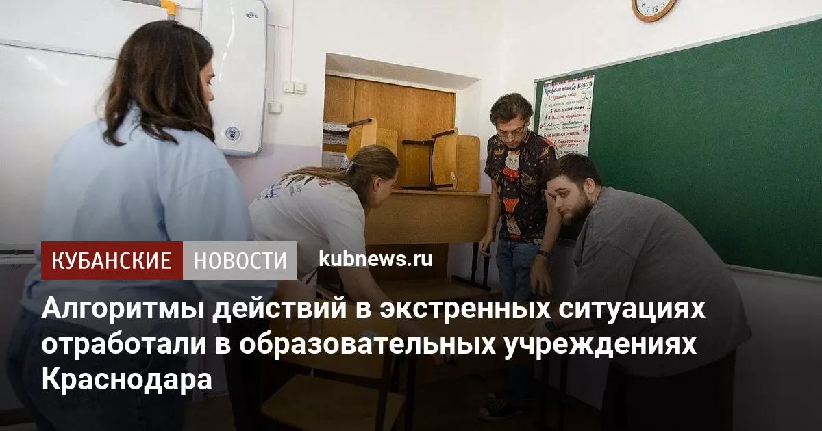 Алгоритмы действий в экстренных ситуациях отработали в образовательных учреждениях Краснодара