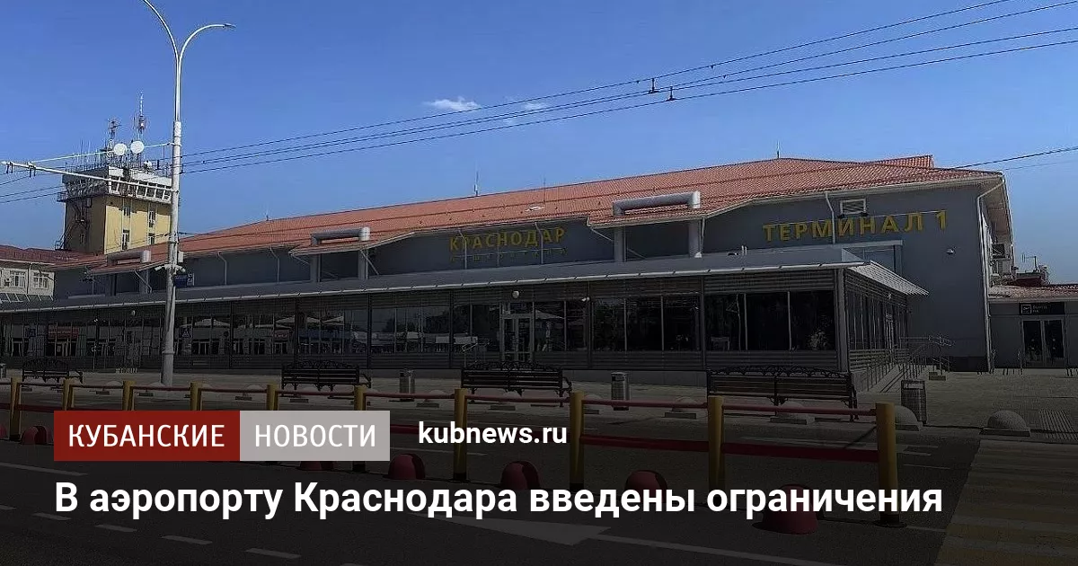 В аэропорту Краснодара введены ограничения