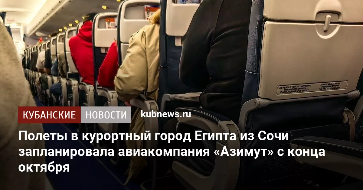 Полеты в курортный город Египта из Сочи запланировала авиакомпания «Азимут» с конца октября
