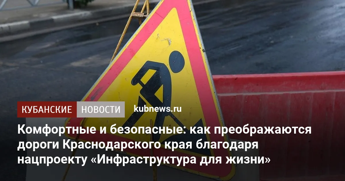 Комфортные и безопасные: как преображаются дороги Краснодарского края благодаря нацпроекту «Инфраструктура для жизни»