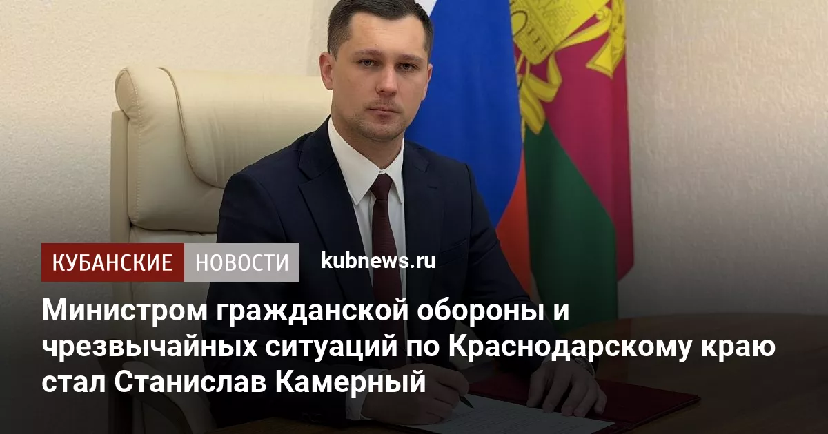 Министром гражданской обороны и чрезвычайных ситуаций по Краснодарскому краю стал Станислав Камерный