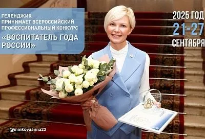 Краснодарский край примет Всероссийский конкурс «Воспитатель года России»
