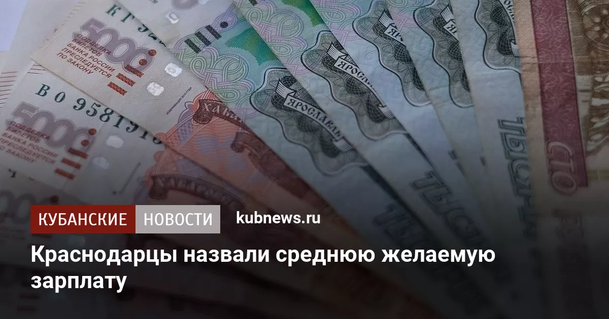 Краснодарцы назвали среднюю желаемую зарплату