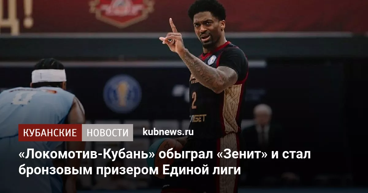 «Локомотив-Кубань» обыграл «Зенит» и стал бронзовым призером Единой лиги