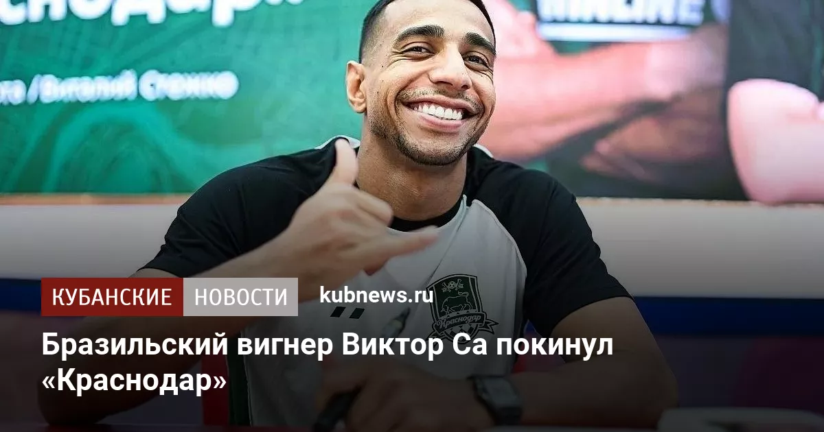 Бразильский вигнер Виктор Са покинул «Краснодар»