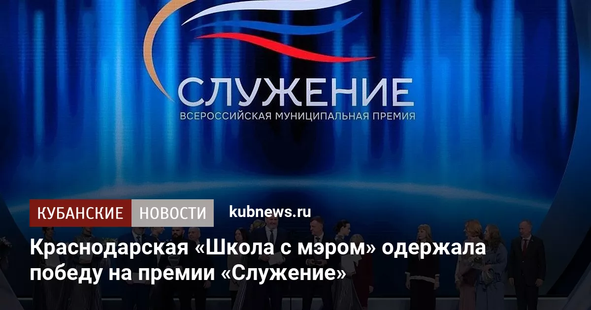 Краснодарский проект «Школа с мэром» занял первое место на Всероссийской премии «Служение»