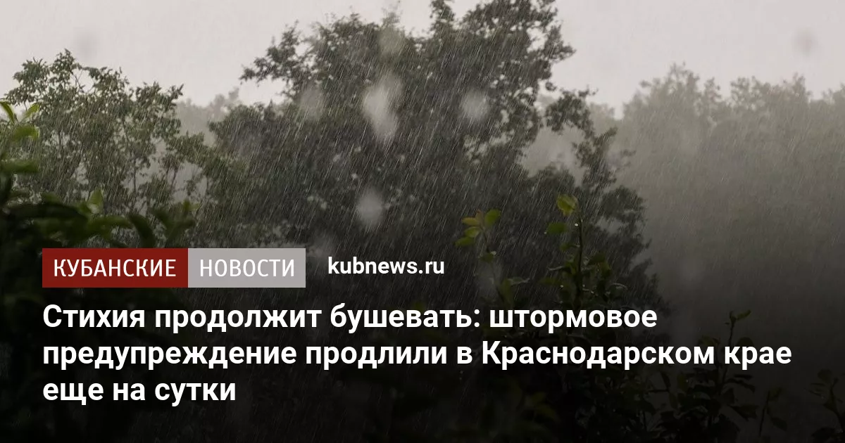 Стихия продолжит бушевать: штормовое предупреждение продлили в Краснодарском крае еще на сутки