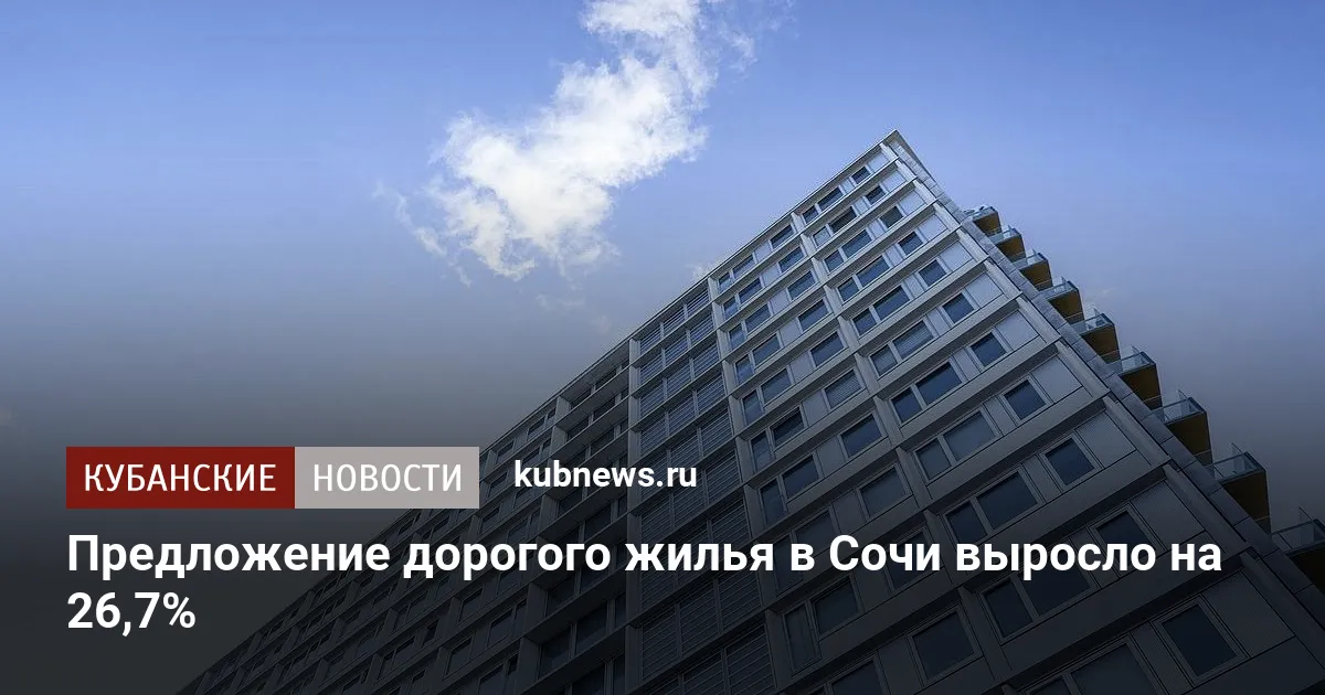 Предложение дорогого жилья в Сочи выросло на 26,7%