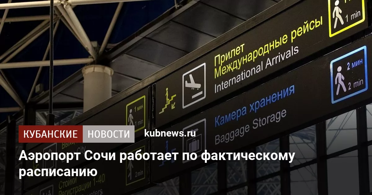 Аэропорт Сочи работает по фактическому расписанию