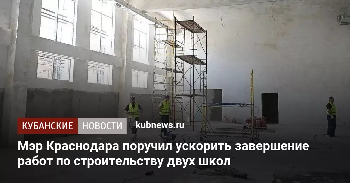 Мэр Краснодара поручил ускорить завершение работ по строительству двух школ