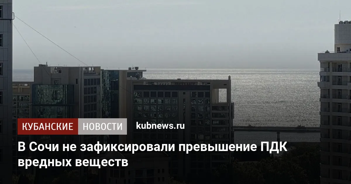 В Сочи не зафиксировали превышение ПДК вредных веществ в воздухе