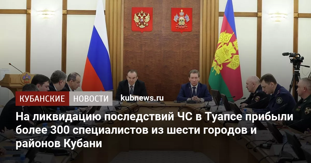 На ликвидацию последствий ЧС в Туапсе прибыли более 300 специалистов из шести городов и районов Кубани