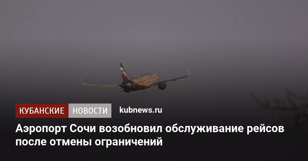 Аэропорт Сочи возобновил обслуживание рейсов после отмены ограничений