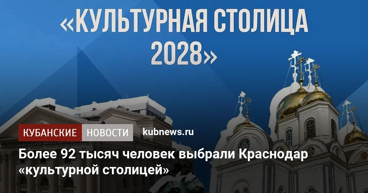 Более 92 тысяч человек выбрали Краснодар «культурной столицей»