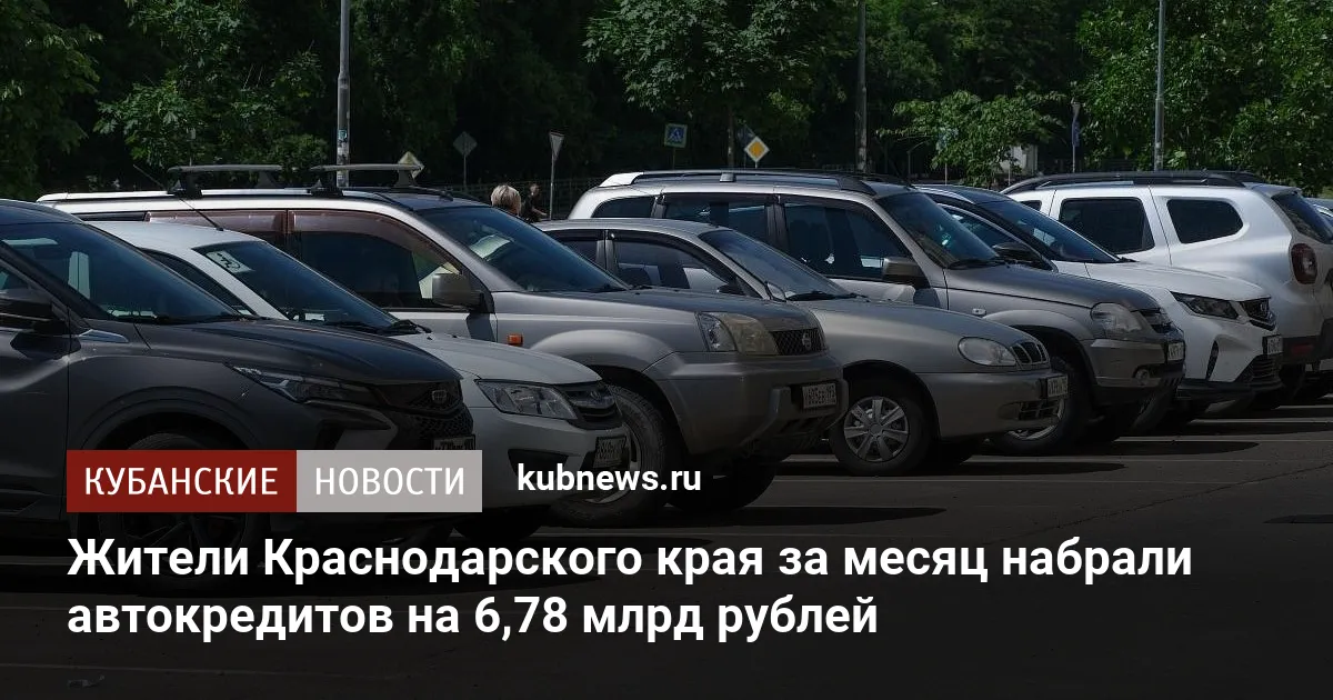 Жители Краснодарского края за месяц набрали автокредитов на 6,78 млрд рублей