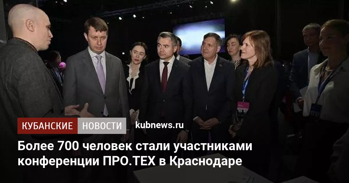 Более 700 человек стали участниками конференции ПРО.ТЕХ в Краснодаре