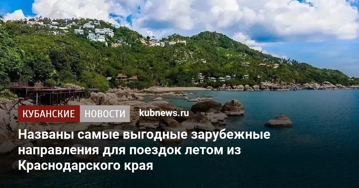 Названы самые выгодные зарубежные направления для поездок летом из Краснодарского края