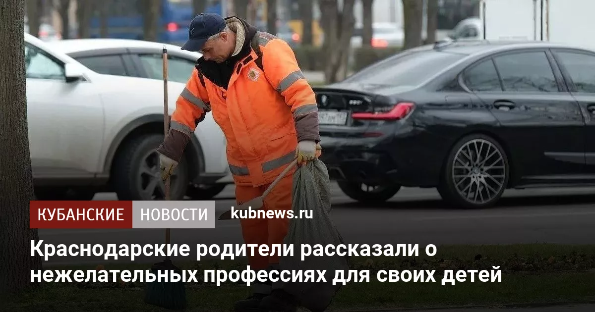 Краснодарские родители рассказали о нежелательных профессиях для своих детей