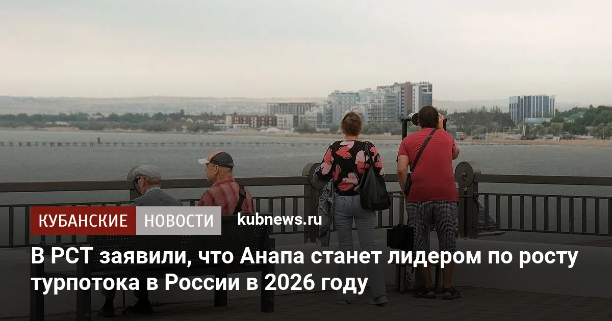 В РСТ заявили, что Анапа станет лидером по росту турпотока в России в 2026 году