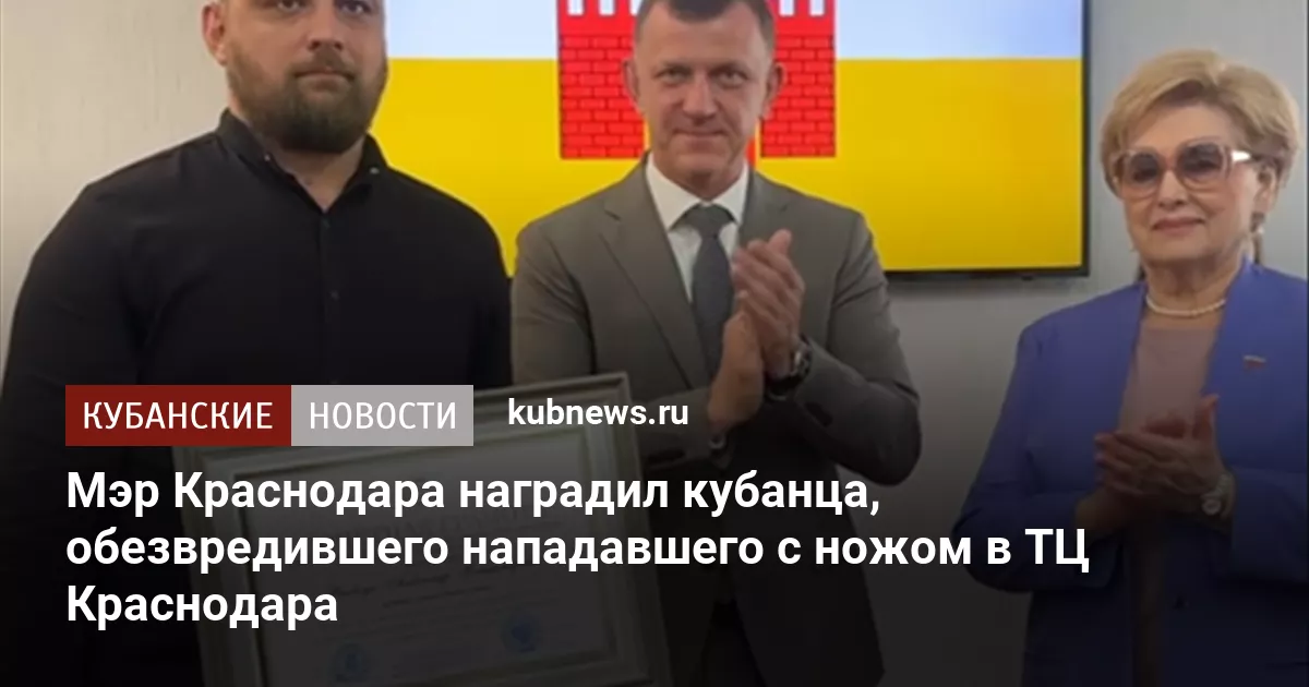 Мэр Краснодара наградил кубанца, обезвредившего нападавшего с ножом в ТЦ Краснодара