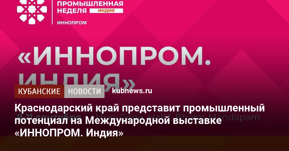Краснодарский край представит промышленный потенциал на Международной выставке «ИННОПРОМ. Индия»