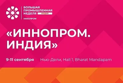 Краснодарский край представит промышленный потенциал на Международной выставке «ИННОПРОМ. Индия» 