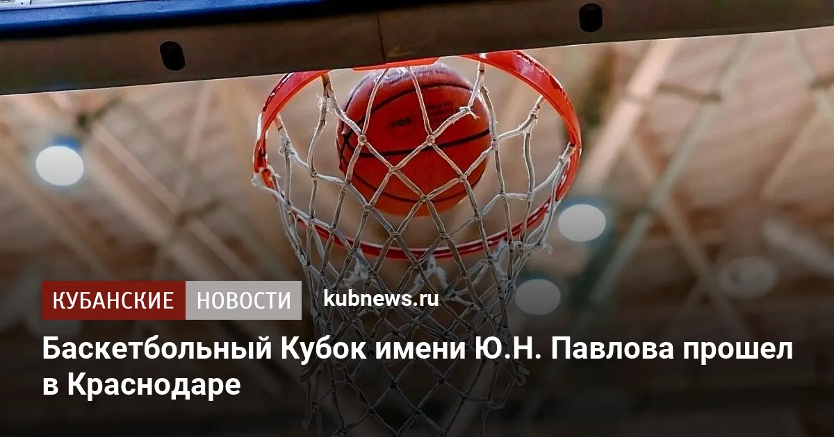 Баскетбольный Кубок имени Ю.Н. Павлова прошел в Краснодаре