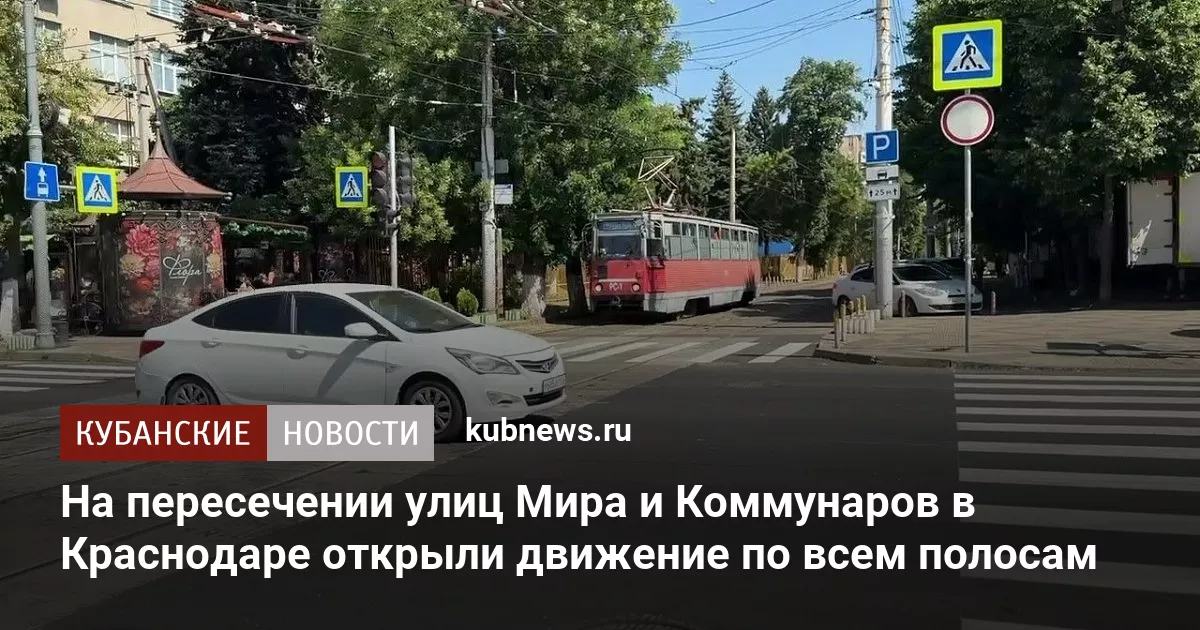 На пересечении улиц Мира и Коммунаров в Краснодаре открыли движение по всем полосам