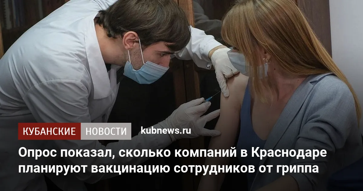 Опрос показал, сколько компаний в Краснодаре планируют вакцинацию сотрудников от гриппа