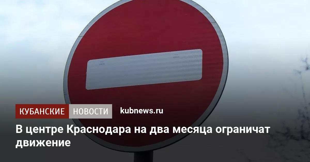 В центре Краснодара на два месяца ограничат движение
