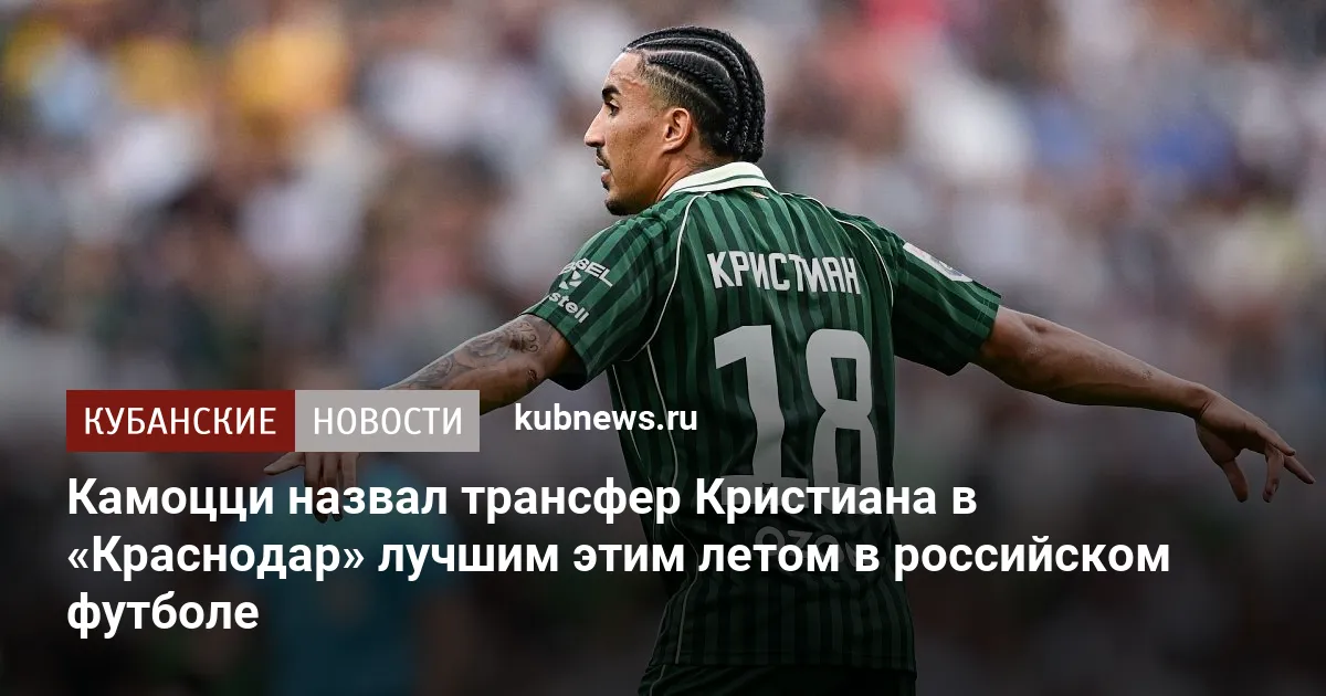 Камоцци назвал трансфер Кристиана в «Краснодар» лучшим этим летом в российском футболе