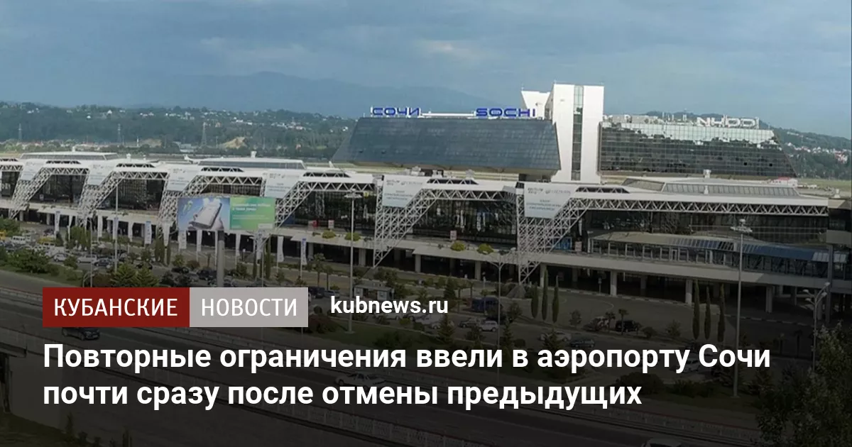 Повторные ограничения ввели в аэропорту Сочи почти сразу после отмены предыдущих