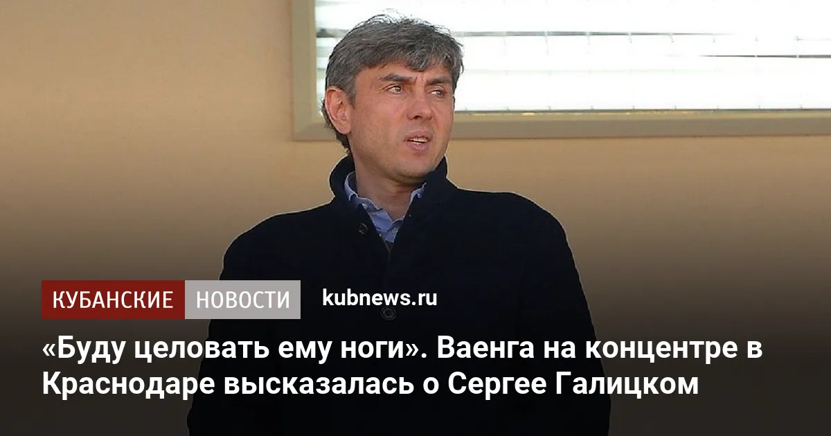 «Буду целовать ему ноги». Ваенга на концентре в Краснодаре высказалась о Сергее Галицком