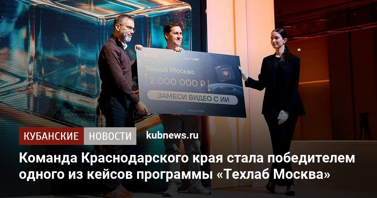 Команда Краснодарского края стала победителем одного из кейсов программы «Техлаб Москва»