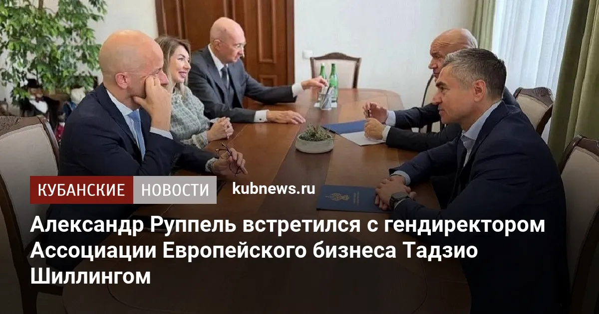 Александр Руппель встретился с гендиректором Ассоциации Европейского бизнеса Тадзио Шиллингом