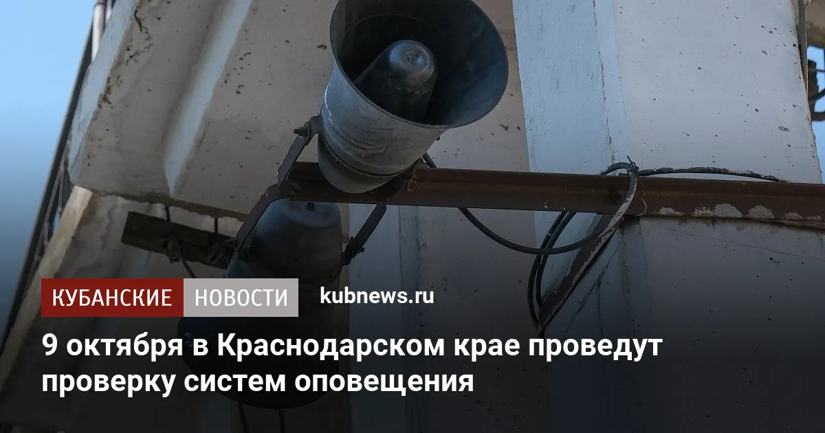 9 октября в Краснодарском крае проведут проверку систем оповещения