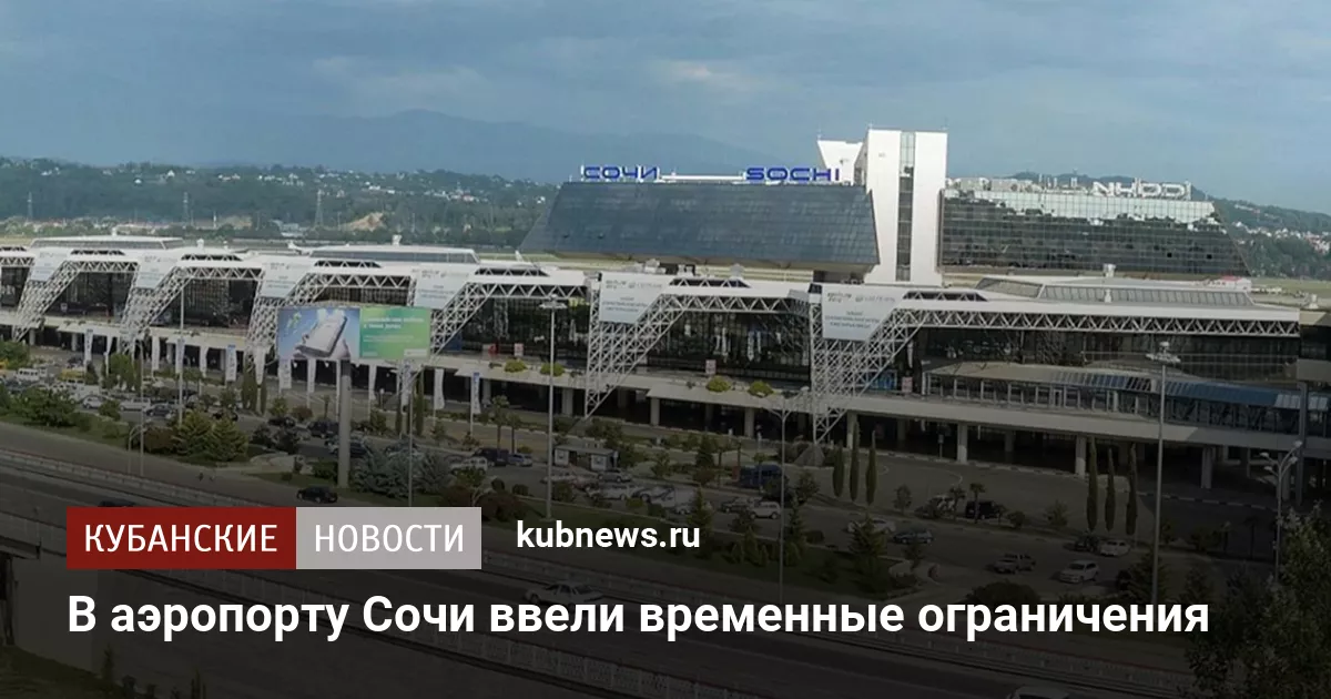 В аэропорту Сочи ввели временные ограничения