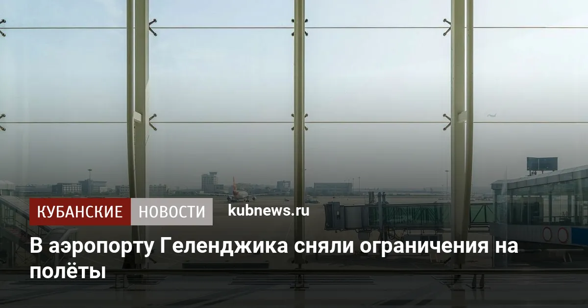В аэропорту Геленджика сняли ограничения на полёты