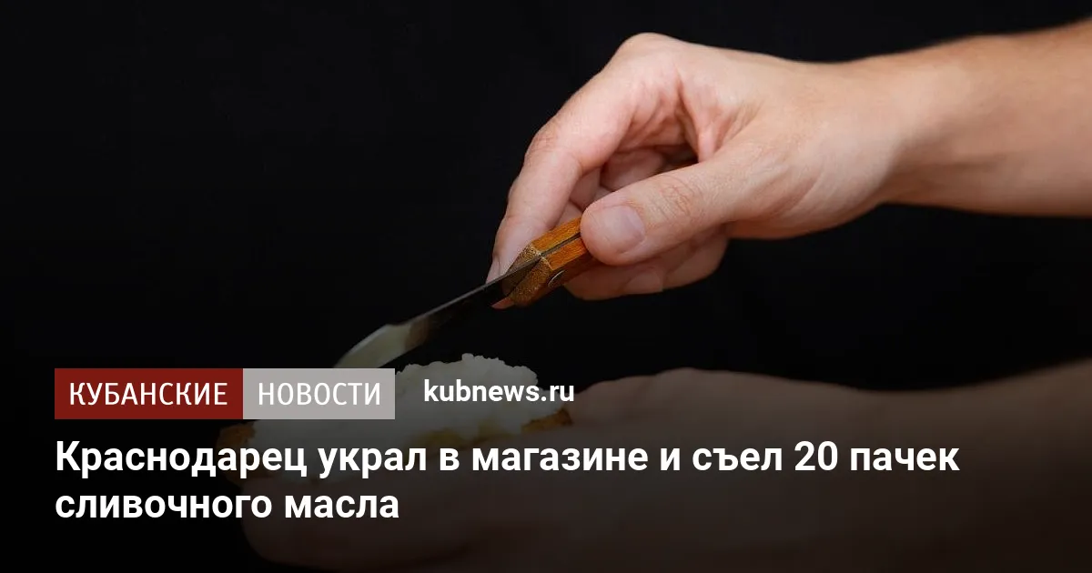 Краснодарец украл в магазине и съел 20 пачек сливочного масла