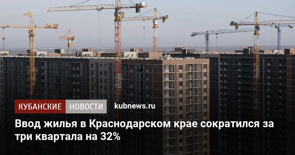 Ввод жилья в Краснодарском крае сократился за три квартала на 32%