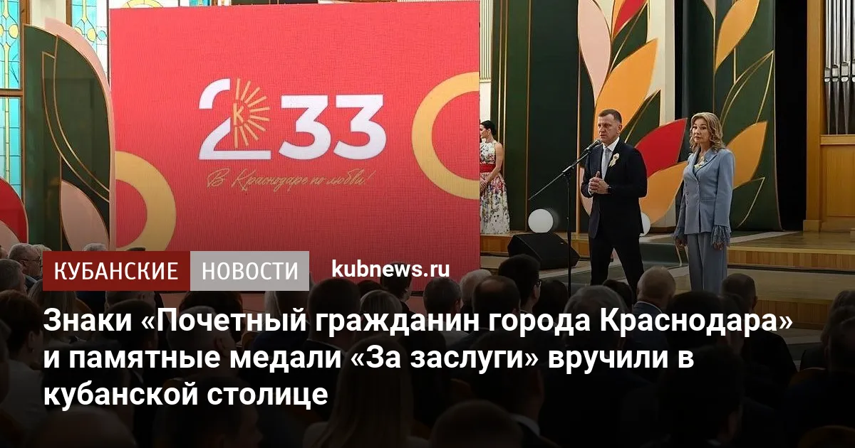 Знаки «Почетный гражданин города Краснодара» и памятные медали «За заслуги» вручили в кубанской столице